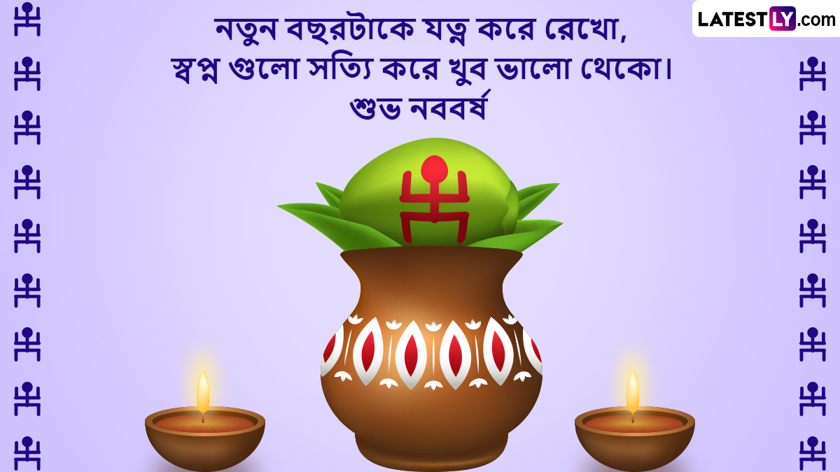 Pohela Boishakh 2024 Wishes in Bengali ‘নব আনন্দে জাগো….’, পয়লা